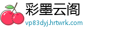 彩墨云阁